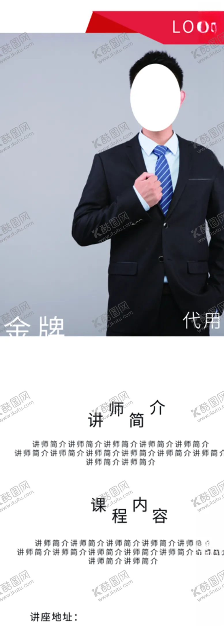 编号：69788404200019159371【酷图网】源文件下载-讲师简介