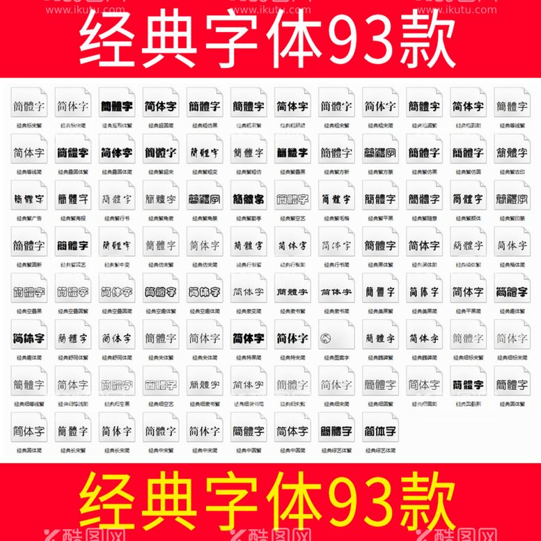 编号：48871512230557424558【酷图网】源文件下载-经典字体93款