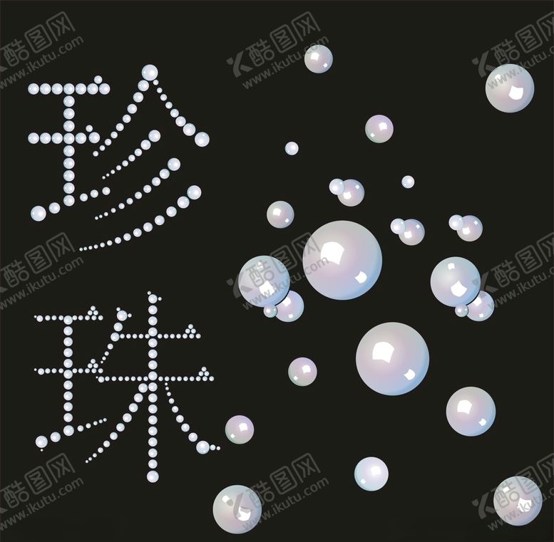 编号：13307710301129474547【酷图网】源文件下载-珍珠