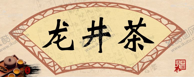 编号：80139809172244309237【酷图网】源文件下载-龙井茶背景图