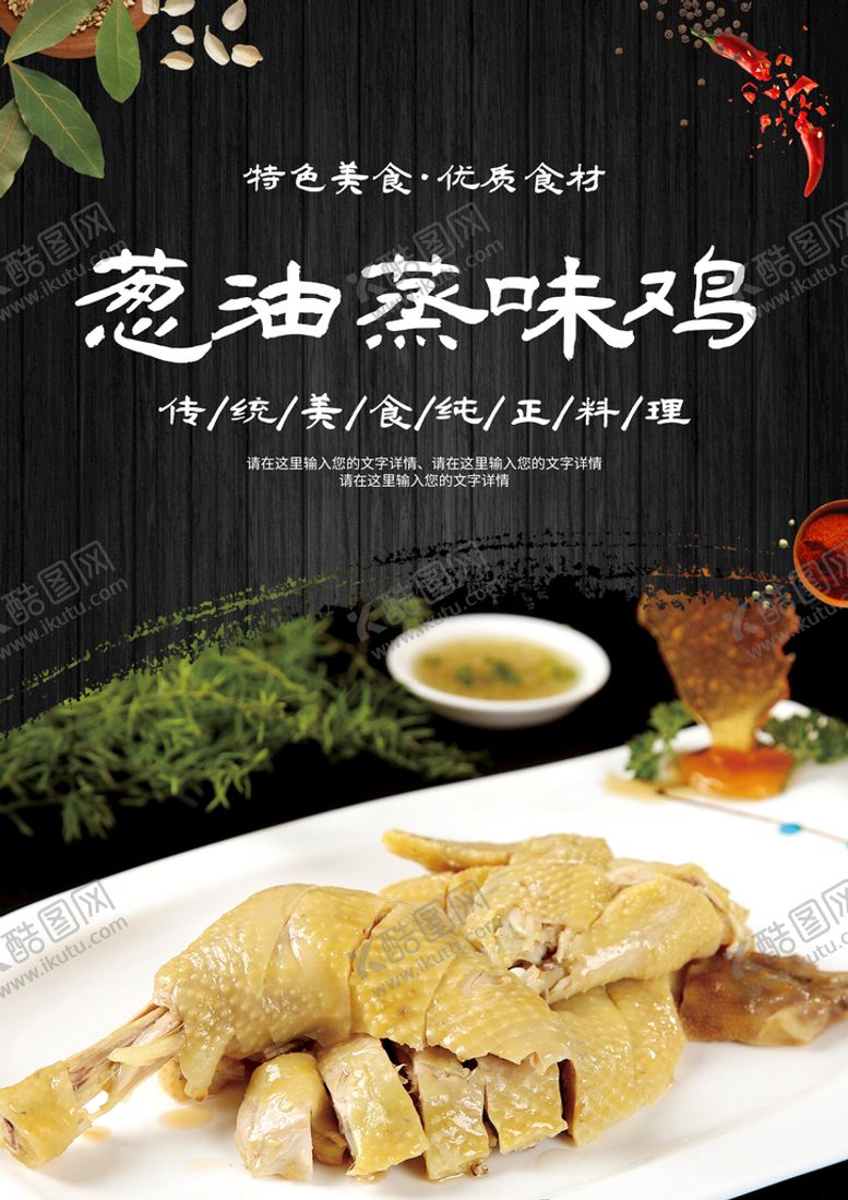 编号：90482609140133274305【酷图网】源文件下载-葱油蒸味鸡