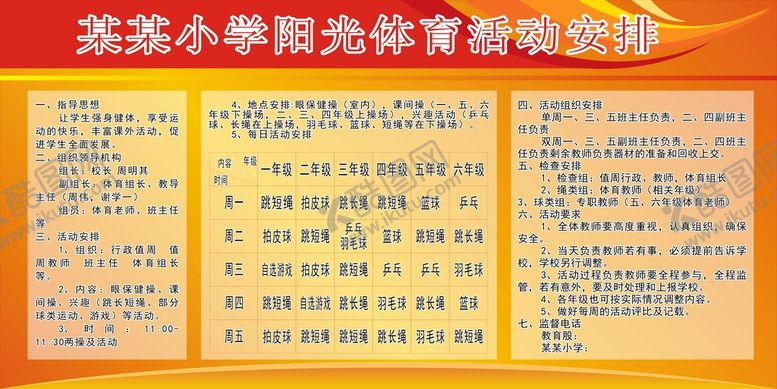 编号：86806611021548166675【酷图网】源文件下载-体育活动安排表