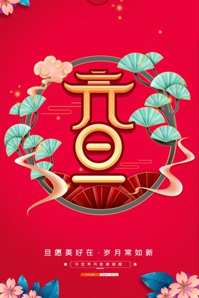 元旦新年海报