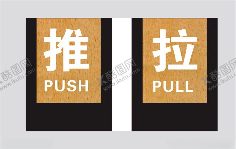 编号：36290110231025112233【酷图网】源文件下载-推拉提示牌