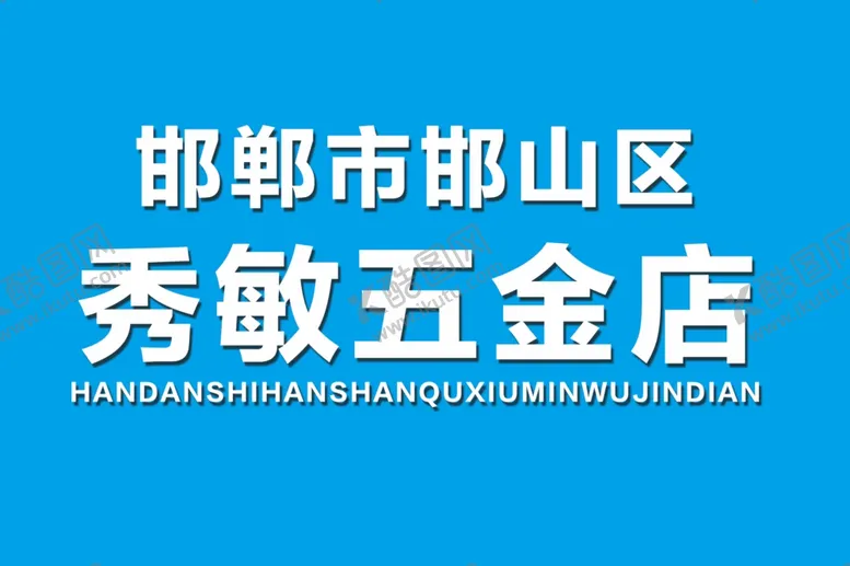编号：25804502280403505460【酷图网】源文件下载-银行开户牌子