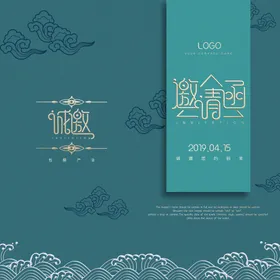 邀请函