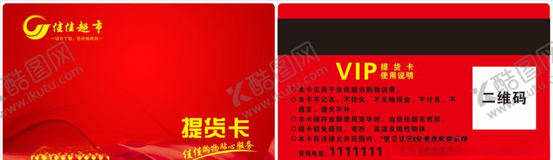编号：12848804281911506229【酷图网】源文件下载-超市提货卡