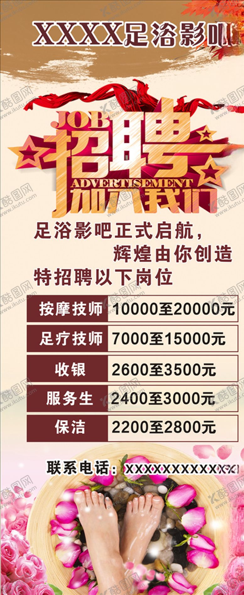 编号：41060004212058503257【酷图网】源文件下载-足浴招聘