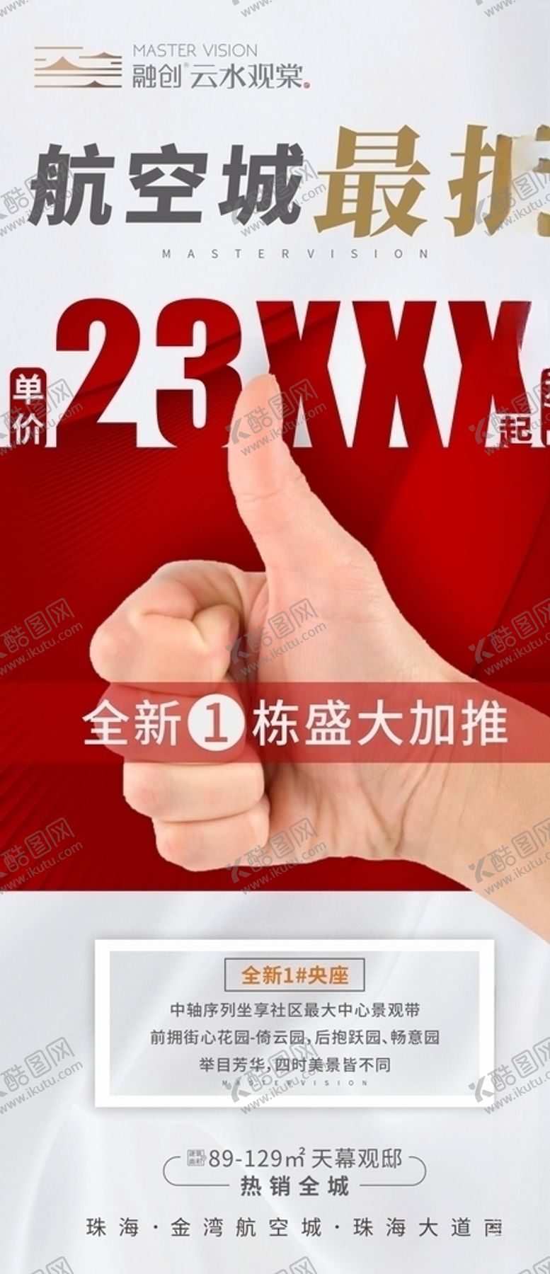 编号：91488805061530079259【酷图网】源文件下载-红色房地产大拇指大字报