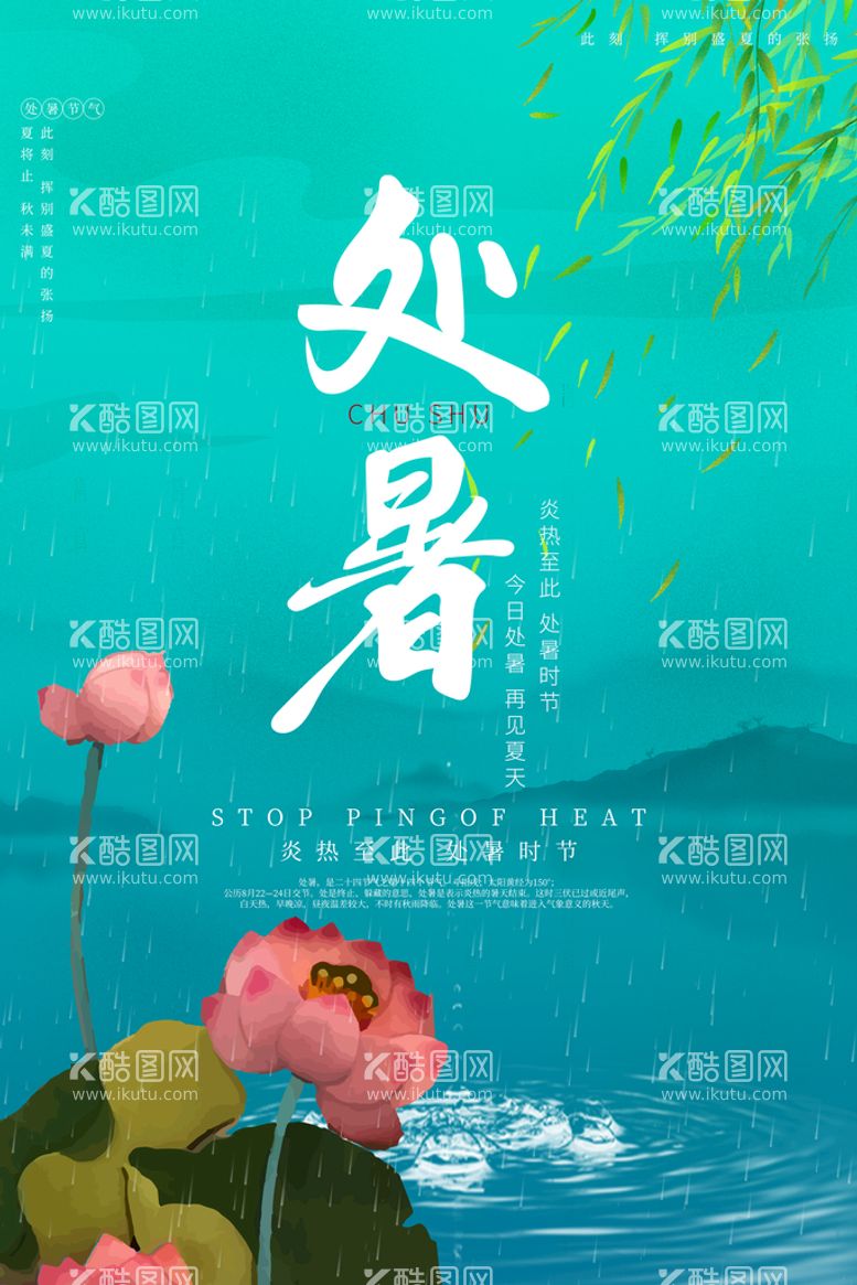 编号：71706711202025305091【酷图网】源文件下载-创意传统节气二十四节气处暑海报