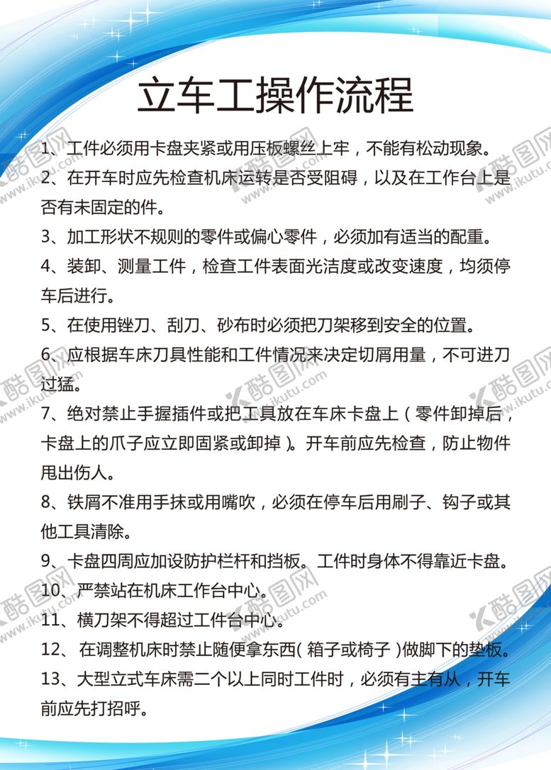 编号：35502210300401178646【酷图网】源文件下载-立车工操作流程