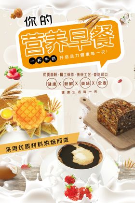 你的营养早餐宣传海报