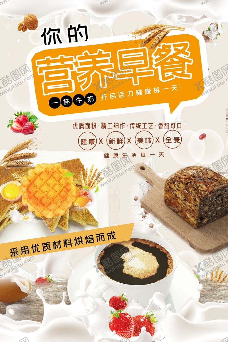 编号：45788205091745055345【酷图网】源文件下载-你的营养早餐宣传海报