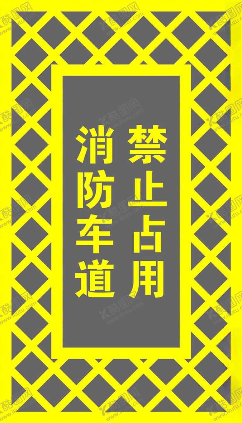 编号：34731102151038574129【酷图网】源文件下载-消防车道禁止占用