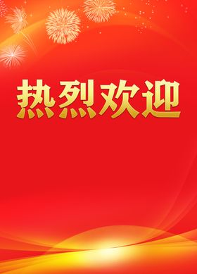 热烈欢迎大气背景