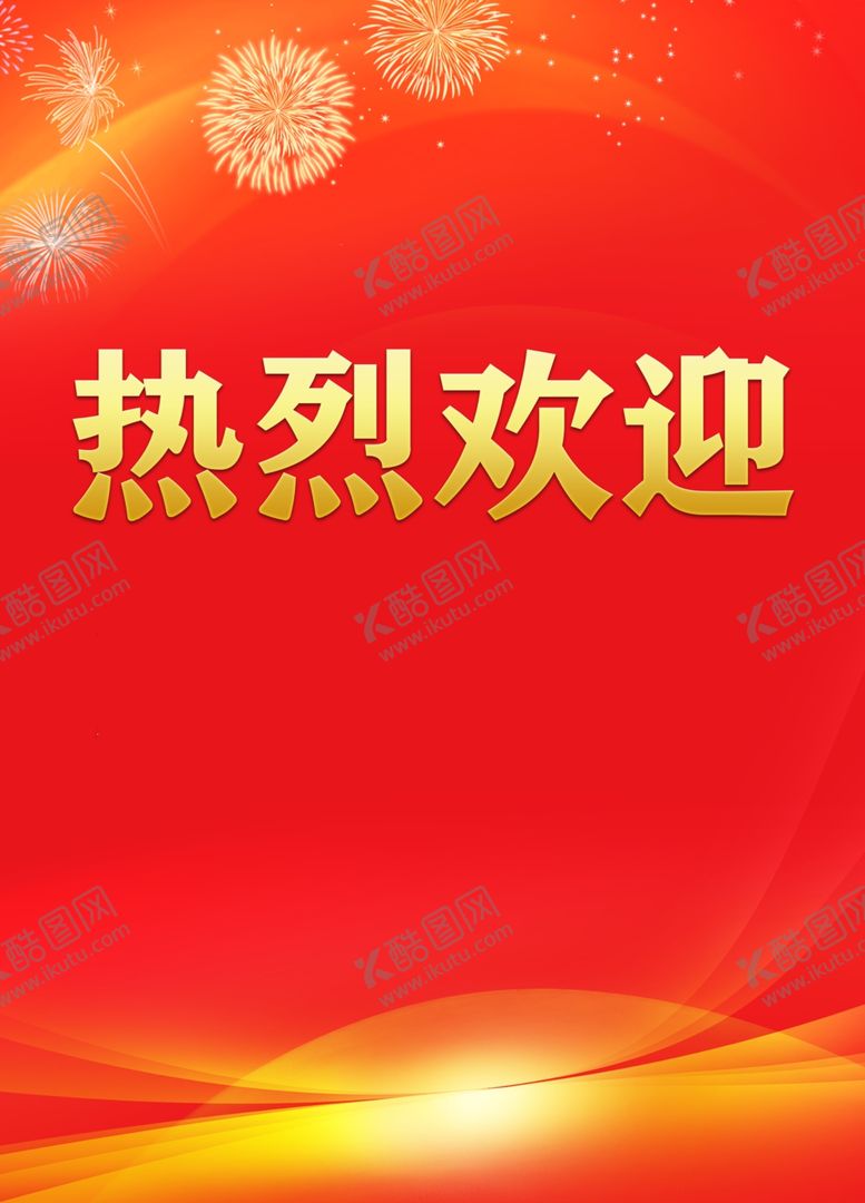 编号：82679409230743093474【酷图网】源文件下载-热烈欢迎背景