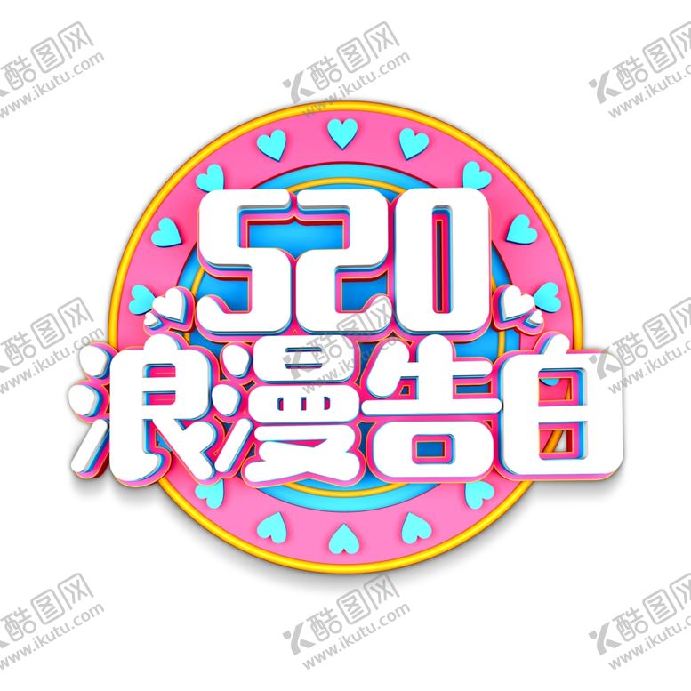 编号：10107009271114126448【酷图网】源文件下载-520情人节