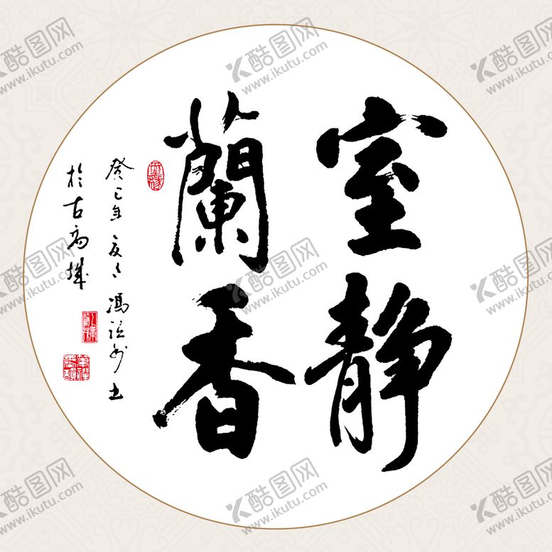 编号：62940109130013319276【酷图网】源文件下载-室静兰香书法字画装饰画办公室书房