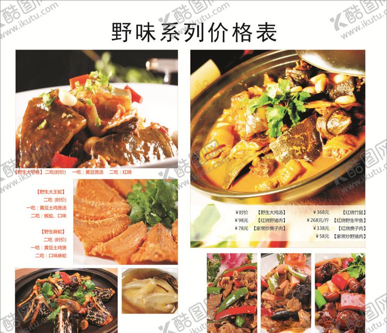 编号：78968809170314463296【酷图网】源文件下载-野味系列价格表