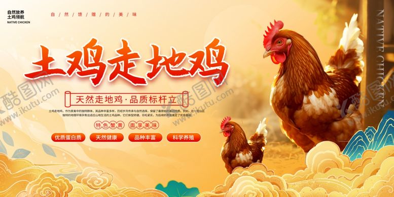 编号：24099604302004177269【酷图网】源文件下载-土鸡走地鸡