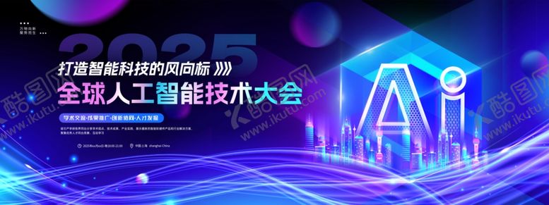 编号：30317406291617152450【酷图网】源文件下载-2025全球人工智能技术大会科