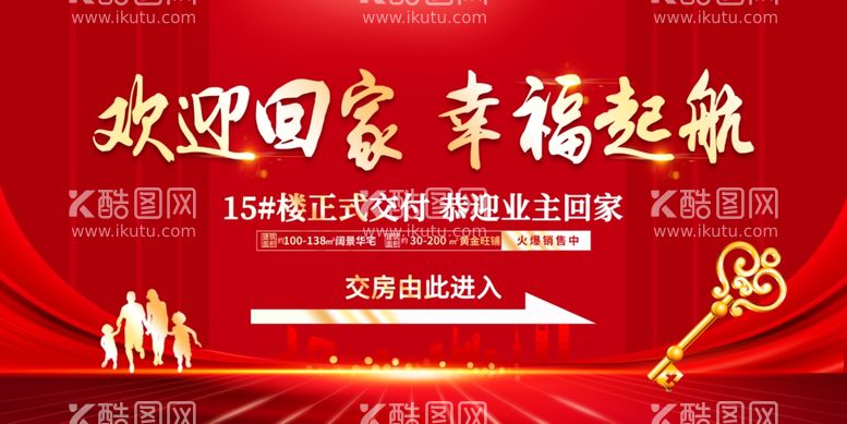 编号：69203512132338338375【酷图网】源文件下载-欢迎回家幸福起航背景板