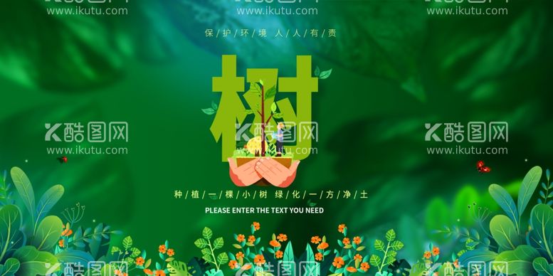 编号：80433003100223216498【酷图网】源文件下载-植树造林创意海报