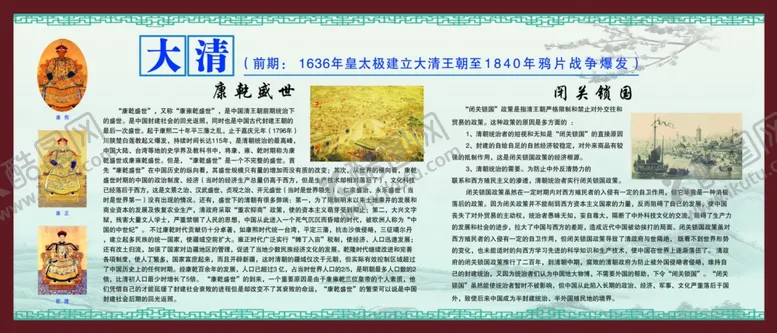 编号：46235507040914221752【酷图网】源文件下载-大清康乾盛世闭关锁国