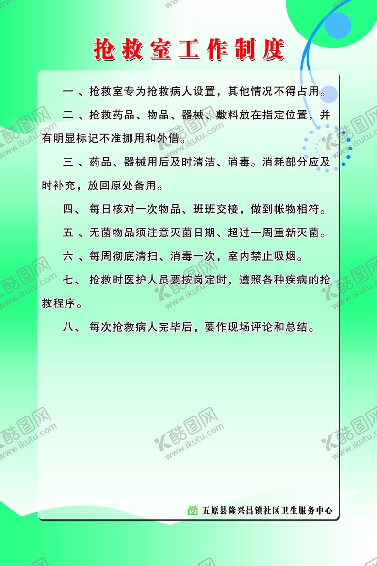 编号：82841609272144255381【酷图网】源文件下载-抢救室工作制度