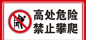 禁止攀爬