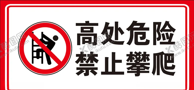 编号：39303504181937441211【酷图网】源文件下载-禁止攀爬