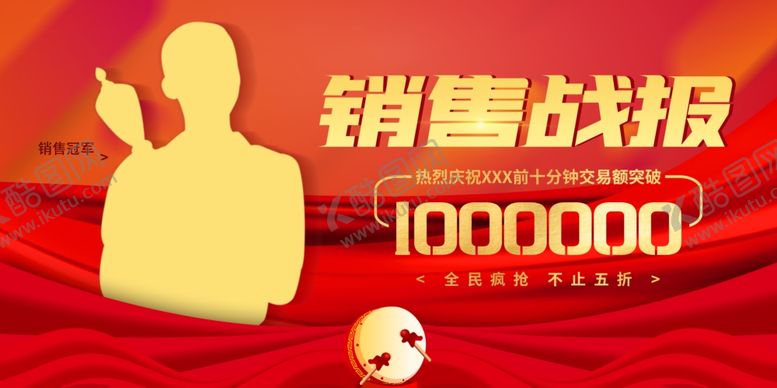 编号：30197901122221093209【酷图网】源文件下载-销售战展板