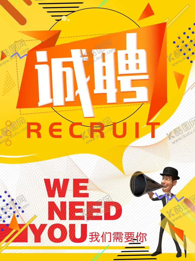 编号：42810105012332398134【酷图网】源文件下载-招聘