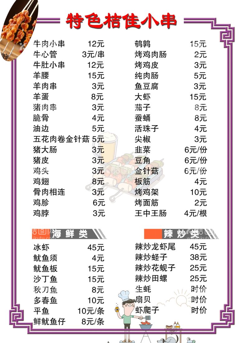 编号：70267511261928202549【酷图网】源文件下载-烧烤菜单