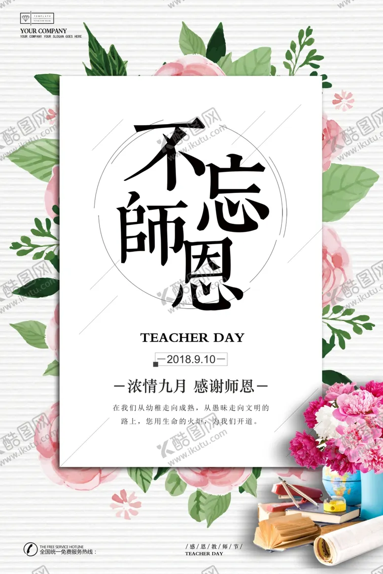 编号：18577606270225084432【酷图网】源文件下载-教师节