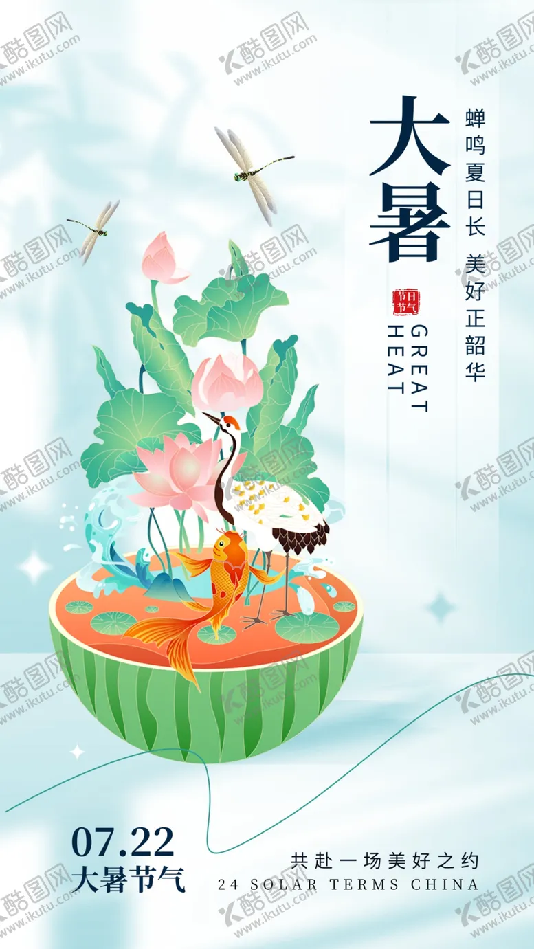 编号：42408012130740084945【酷图网】源文件下载-大暑节气海报