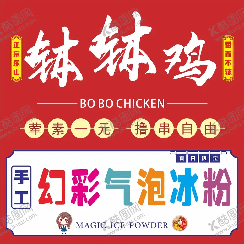 编号：73720601230928532090【酷图网】源文件下载-钵钵鸡