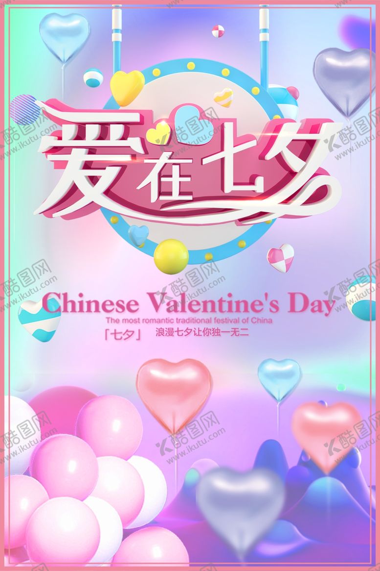 编号：12023309182240285441【酷图网】源文件下载-七夕海报图片