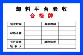 卸料平台验收牌