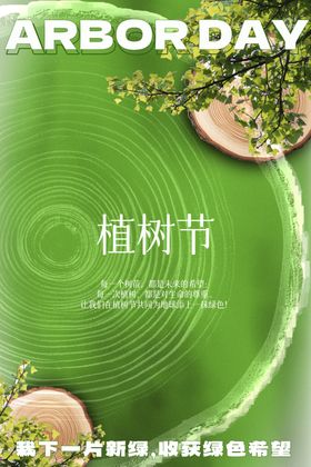 植树节创意海报