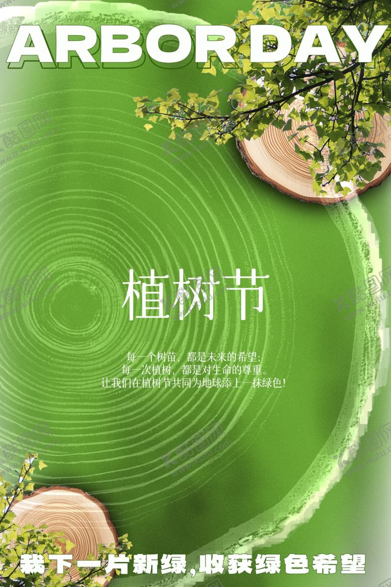 编号：43103404031246006879【酷图网】源文件下载-植树节创意海报