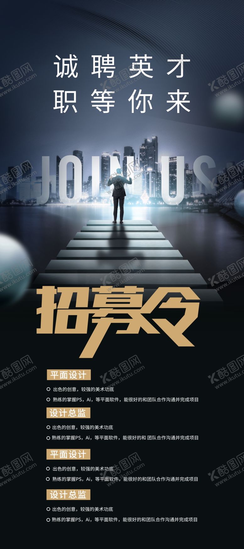 编号：93654709200319589628【酷图网】源文件下载-招聘展架
