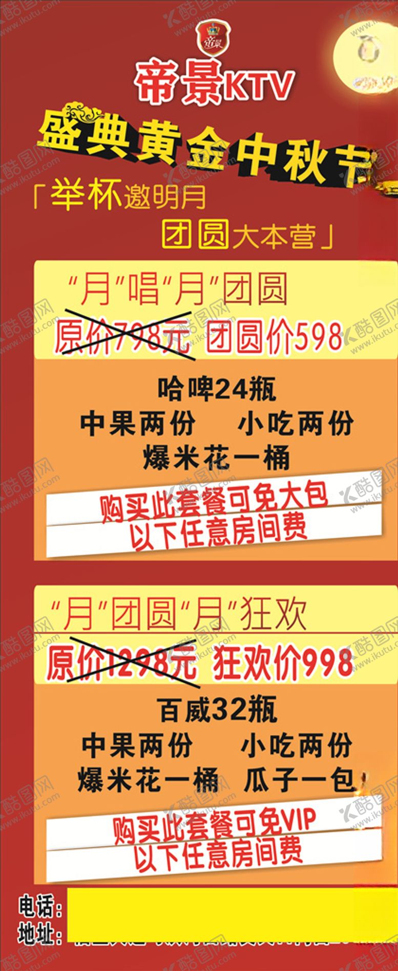 编号：98819310041848134468【酷图网】源文件下载-KTV展架