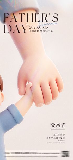 3d牵手简约父亲节海报
