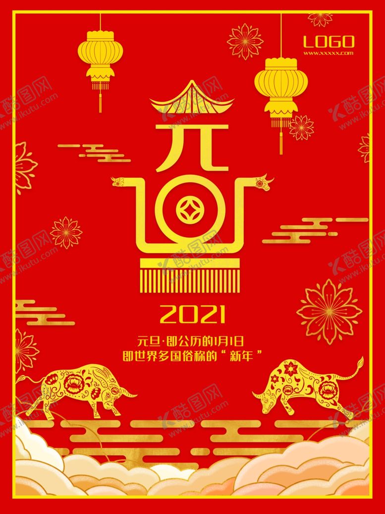 编号：88708010210802358629【酷图网】源文件下载-元旦海报元旦素材元旦背景