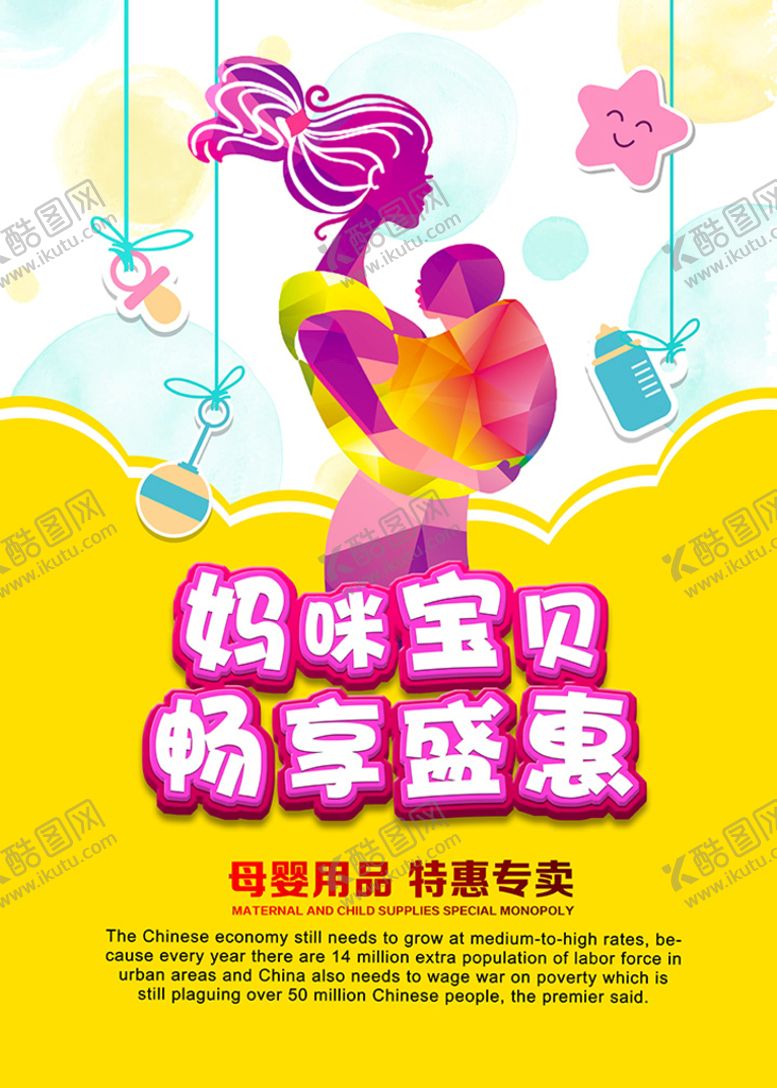 编号：74356209200509172085【酷图网】源文件下载-母婴用品海报