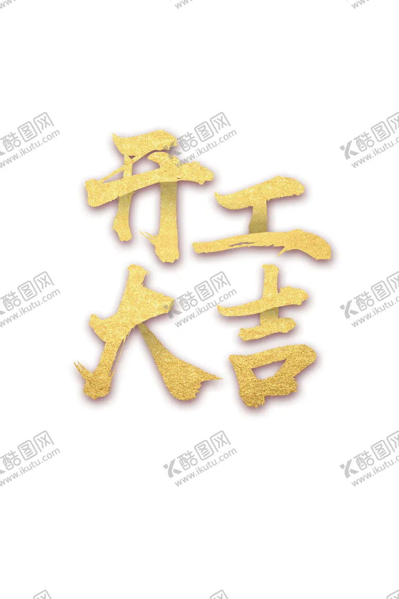 编号：39506101311111514334【酷图网】源文件下载-开工大吉