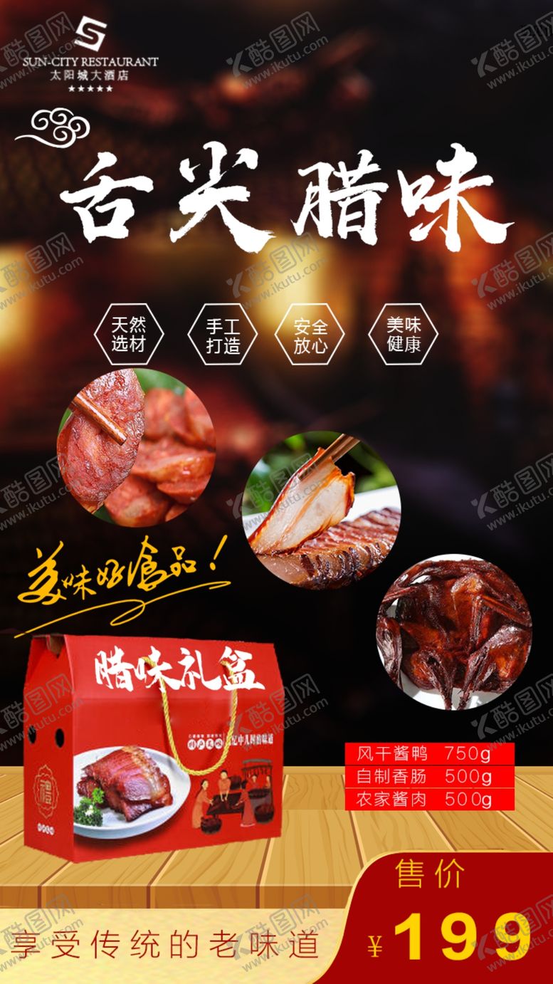 编号：54053004150751094259【酷图网】源文件下载-腊味礼盒