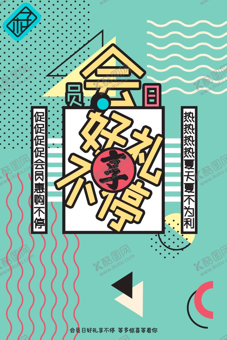 编号：73959707030012301574【酷图网】源文件下载-波普风格海报