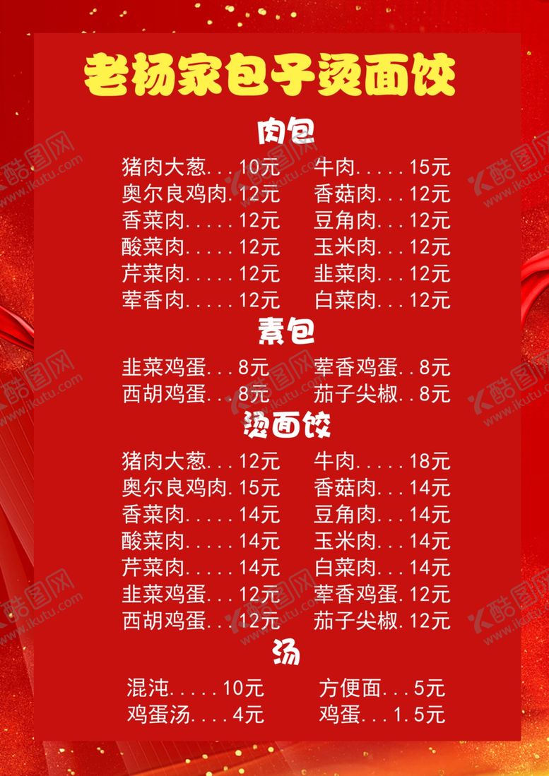 编号：95201006290101473053【酷图网】源文件下载-汤面饺子五一促销活动价目表